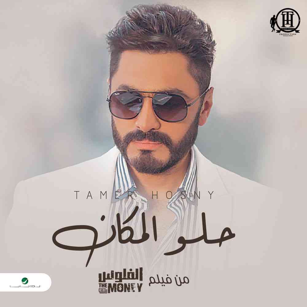 تامر حسنی حلو المکان